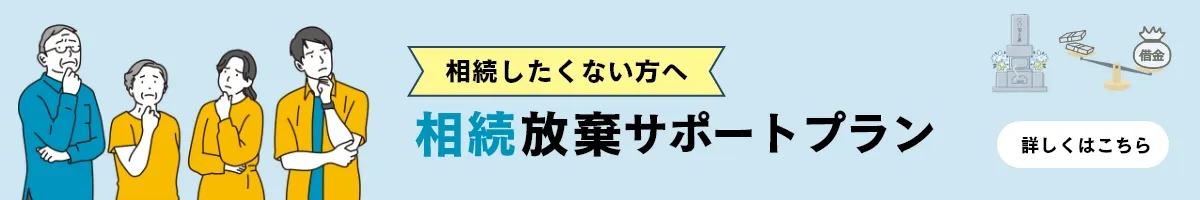 相続放棄サポートプラン