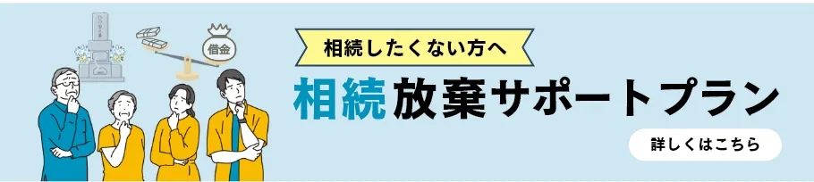 相続放棄サポートプラン