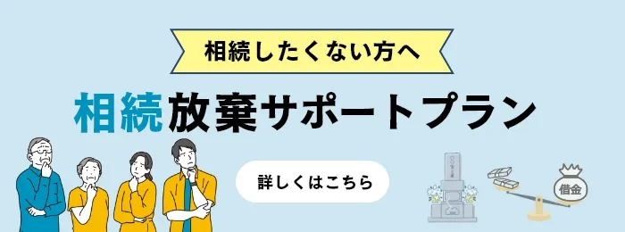 相続放棄サポートプラン