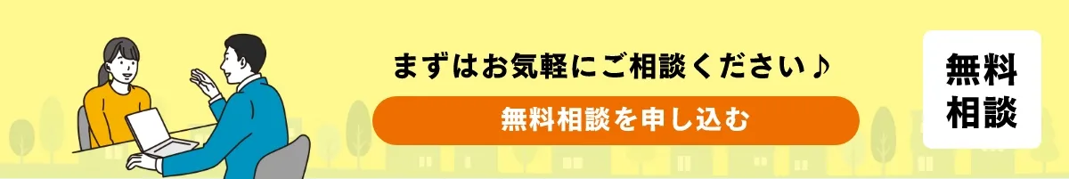 まずはお気軽にご相談ください♪無料相談を申し込む