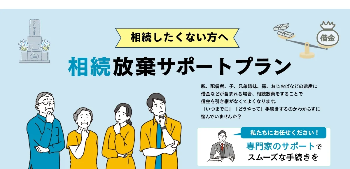 相続したくない方へ。相続放棄サポートプラン